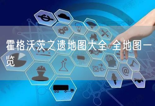 霍格沃茨之遗地图大全 全地图一览