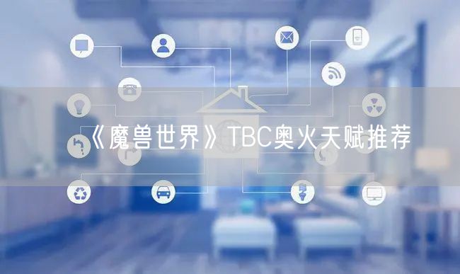 《魔兽世界》TBC奥火天赋推荐