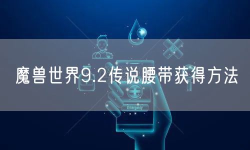 魔兽世界9.2传说腰带获得方法