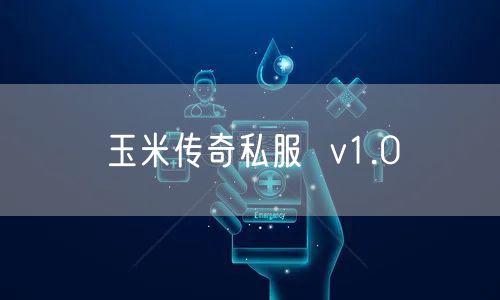 玉米传奇私服  v1.0