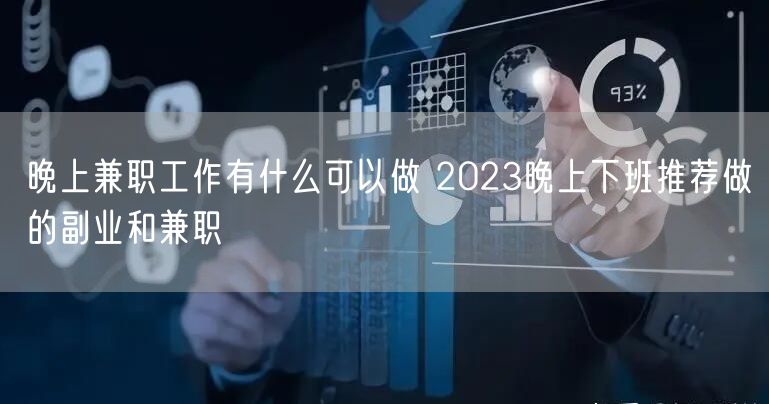 晚上兼职工作有什么可以做 2023晚上下班推荐做的副业和兼职