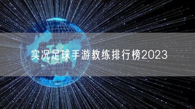 实况足球手游教练排行榜2023
