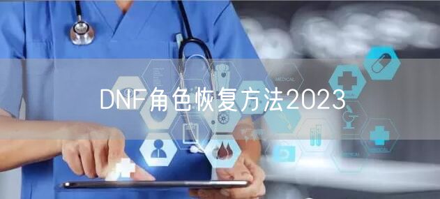 DNF角色恢复方法2023