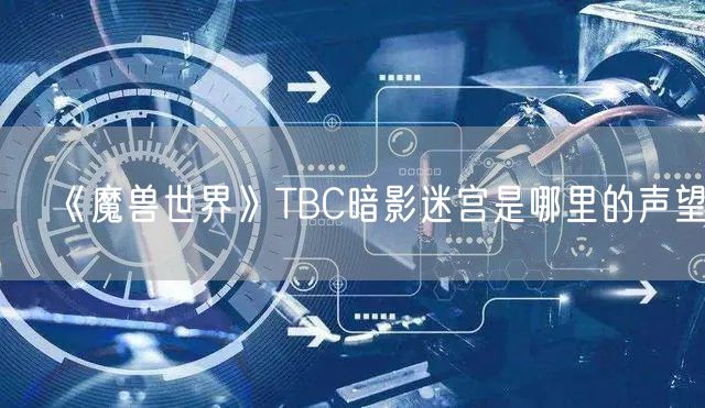 《魔兽世界》TBC暗影迷宫是哪里的声望