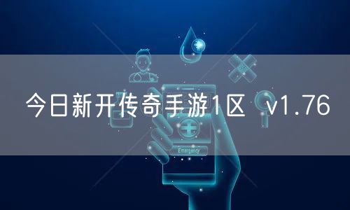 今日新开传奇手游1区  v1.76