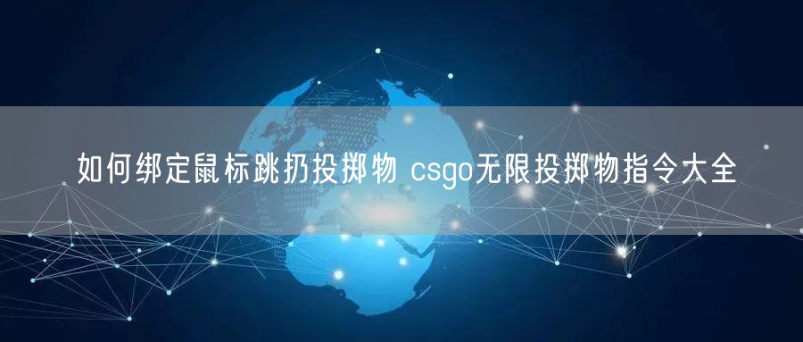 如何绑定鼠标跳扔投掷物 csgo无限投掷物指令大全