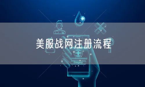 美服战网注册流程