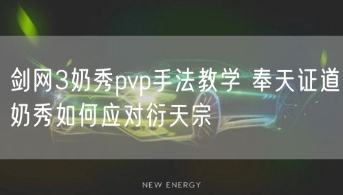 剑网3奶秀pvp手法教学 奉天证道奶秀如何应对衍天宗