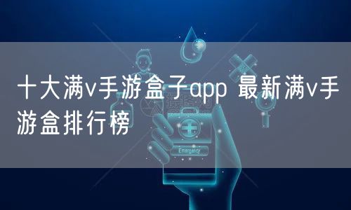 十大满v手游盒子app 最新满v手游盒排行榜
