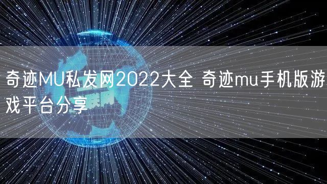 奇迹MU私发网2022大全 奇迹mu手机版游戏平台分享