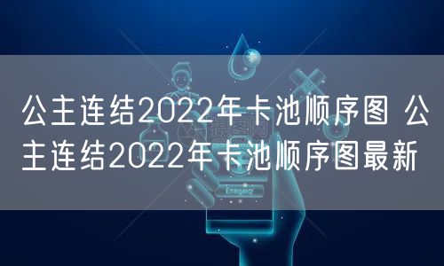 公主连结2022年卡池顺序图 公主连结2022年卡池顺序图最新