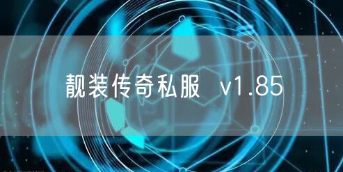 靓装传奇私服  v1.85