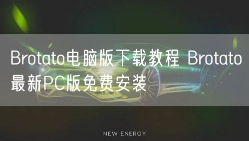 Brotato电脑版下载教程 Brotato最新PC版免费安装