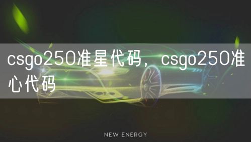 csgo250准星代码,csgo250准心代码