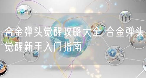 合金弹头觉醒攻略大全 合金弹头觉醒新手入门指南