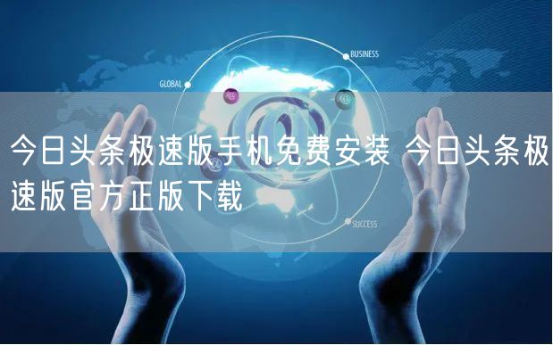 今日头条极速版手机免费安装 今日头条极速版官方正版下载