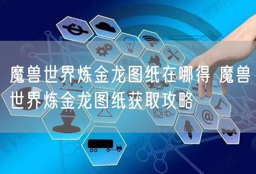 魔兽世界炼金龙图纸在哪得 魔兽世界炼金龙图纸获取攻略