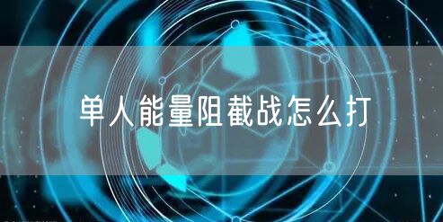 单人能量阻截战怎么打