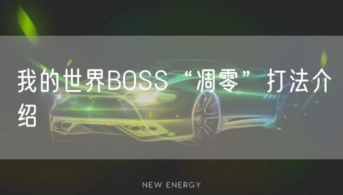 我的世界BOSS“凋零”打法介绍