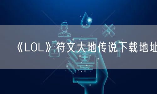 《LOL》符文大地传说下载地址