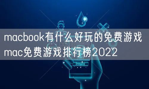 macbook有什么好玩的免费游戏 mac免费游戏排行榜2022