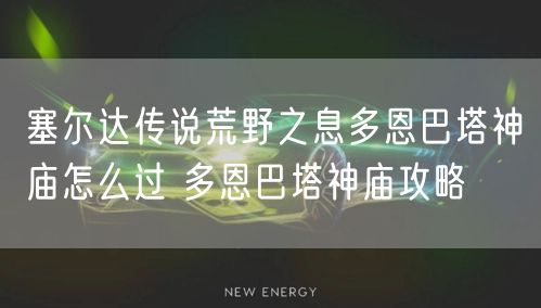 塞尔达传说荒野之息多恩巴塔神庙怎么过 多恩巴塔神庙攻略