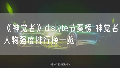 《神觉者》dislyte节奏榜 神觉者人物强度排行榜一览