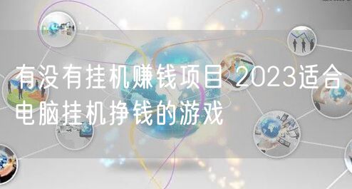 有没有挂机赚钱项目 2023适合电脑挂机挣钱的游戏