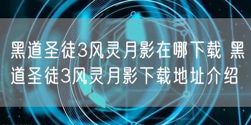 黑道圣徒3风灵月影在哪下载 黑道圣徒3风灵月影下载地址介绍