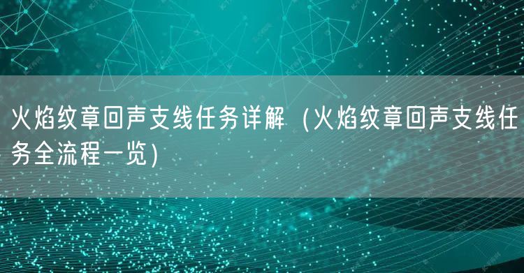 火焰纹章回声支线任务详解（火焰纹章回声支线任务全流程一览）