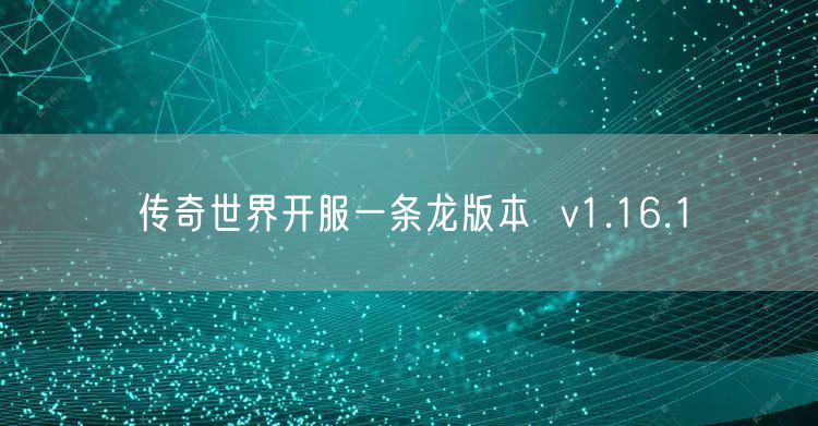 传奇世界开服一条龙版本  v1.16.1