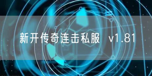 新开传奇连击私服 v1.81