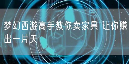 梦幻西游高手教你卖家具 让你赚出一片天