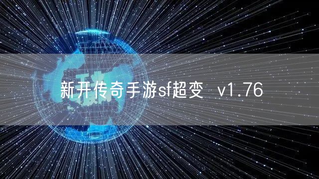 新开传奇手游sf超变  v1.76