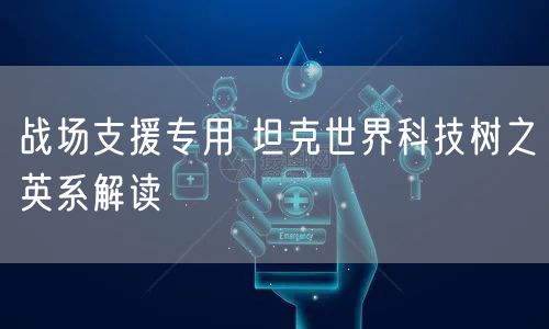 战场支援专用 坦克世界科技树之英系解读