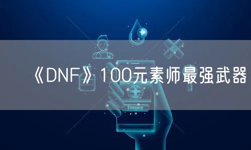 《DNF》100元素师最强武器