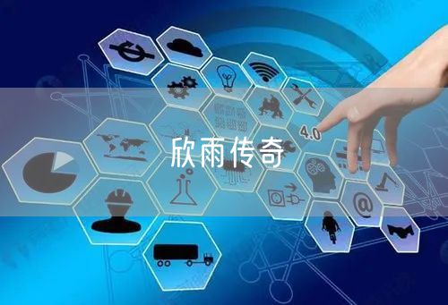 欣雨传奇