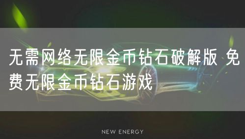 无需网络无限金币钻石破解版 免费无限金币钻石游戏