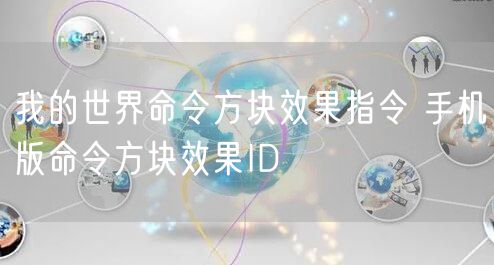 我的世界命令方块效果指令 手机版命令方块效果ID