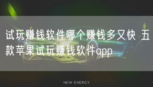 试玩赚钱软件哪个赚钱多又快 五款苹果试玩赚钱软件app