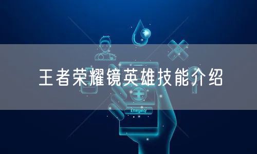 王者荣耀镜英雄技能介绍