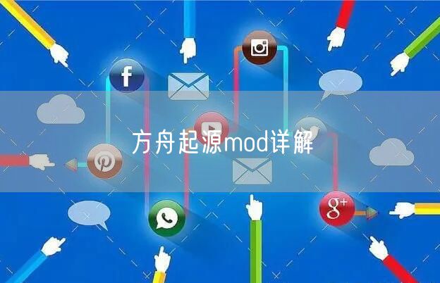 方舟起源mod详解