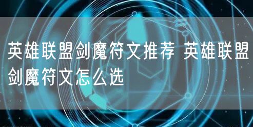 英雄联盟剑魔符文推荐 英雄联盟剑魔符文怎么选