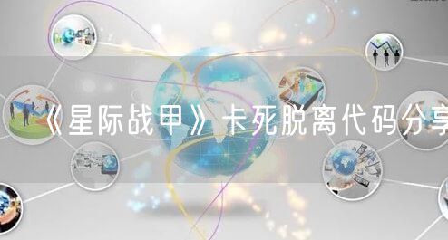 《星际战甲》卡死脱离代码分享