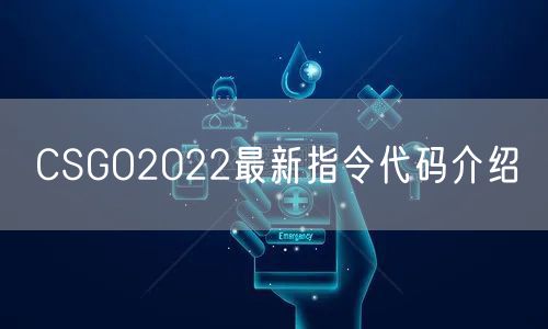 CSGO2022最新指令代码介绍
