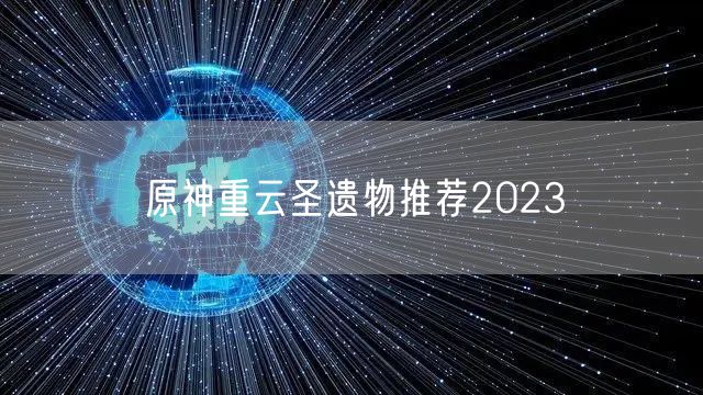 原神重云圣遗物推荐2023