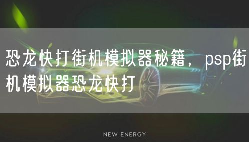 恐龙快打街机模拟器秘籍,psp街机模拟器恐龙快打