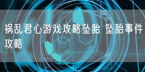 祸乱君心游戏攻略坠胎 坠胎事件攻略