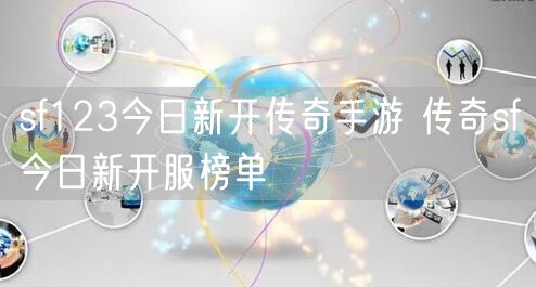 sf123今日新开传奇手游 传奇sf今日新开服榜单