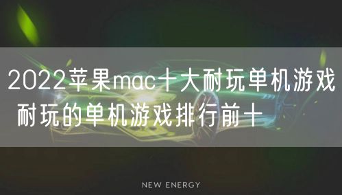 2022苹果mac十大耐玩单机游戏 耐玩的单机游戏排行前十